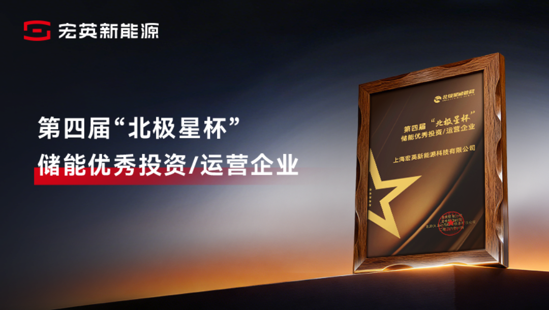 综合能源服务实力获认可！易倍体育新能源荣膺&ldquo;储能优秀投资/运营企业&rdquo;